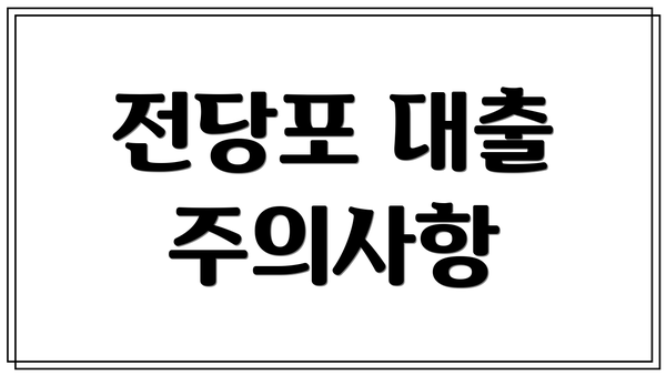 전당포 대출 주의사항