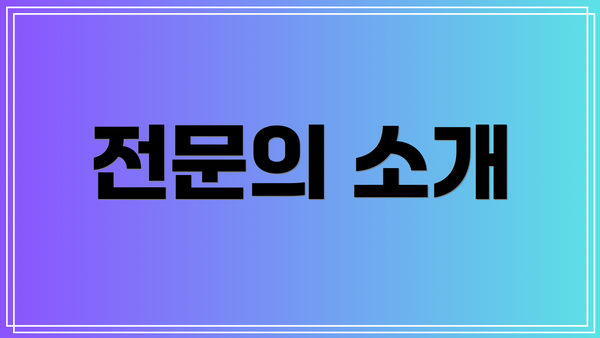전문의 소개