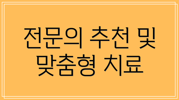 전문의 추천 및 맞춤형 치료