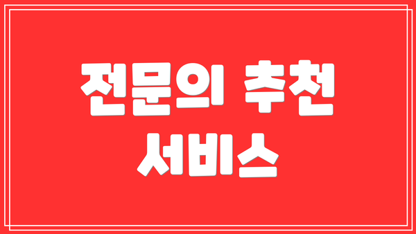 전문의 추천 서비스