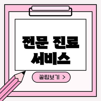 전문 진료 서비스