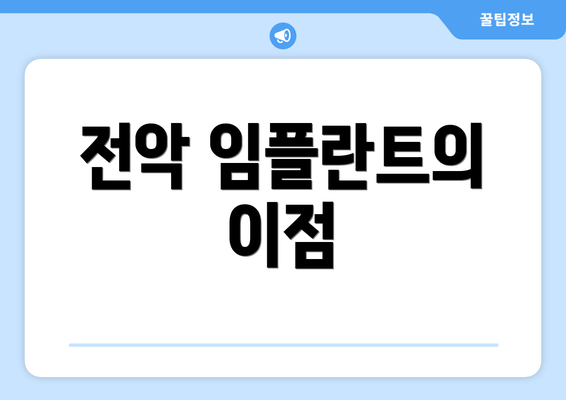 전악 임플란트의 이점