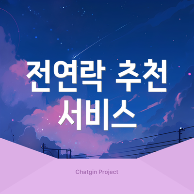 전연락 추천 서비스