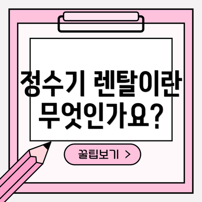 정수기 렌탈이란 무엇인가요?