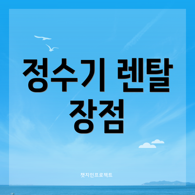 정수기 렌탈 장점
