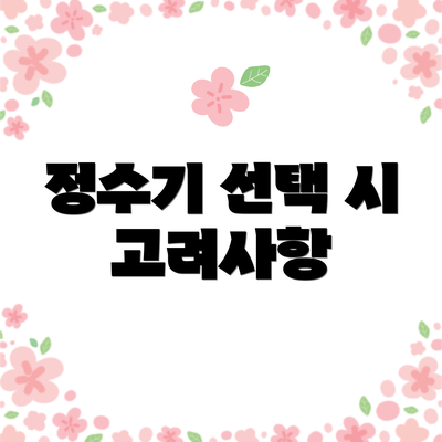 정수기 선택 시 고려사항