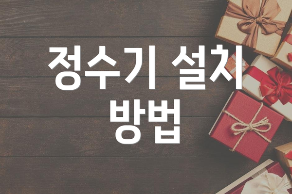 정수기 설치 방법