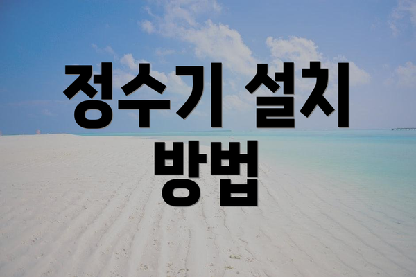 정수기 설치 방법