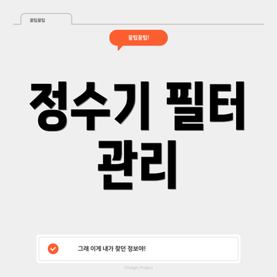 정수기 필터 관리