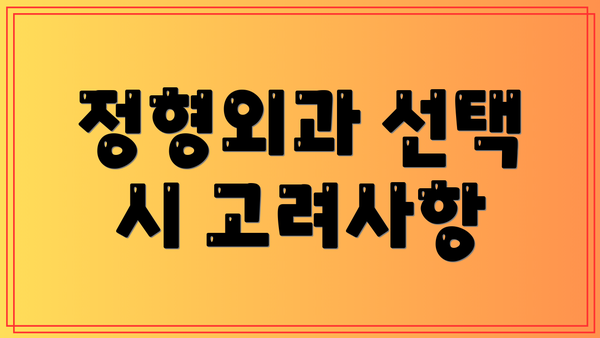 정형외과 선택 시 고려사항