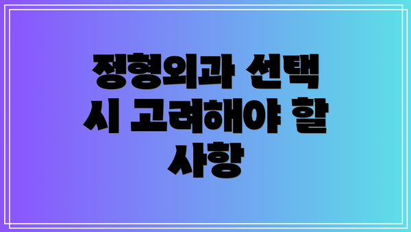 정형외과 선택 시 고려해야 할 사항