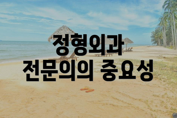 정형외과 전문의의 중요성
