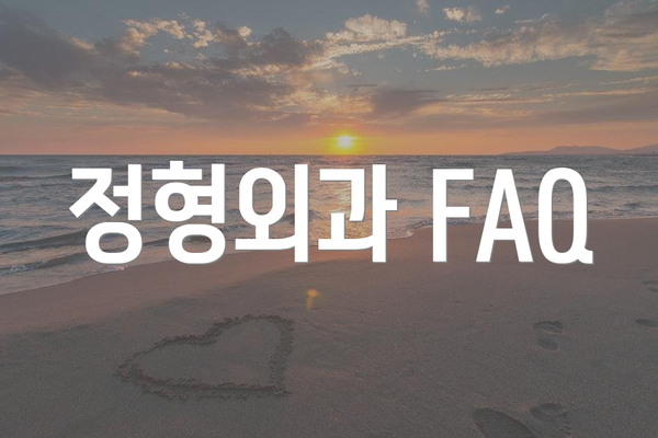 정형외과 FAQ