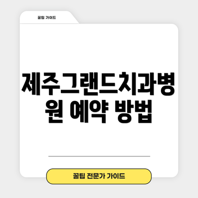 제주그랜드치과병원 예약 방법
