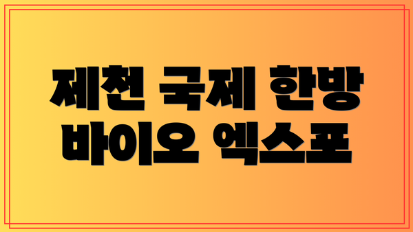 제천 국제 한방 바이오 엑스포