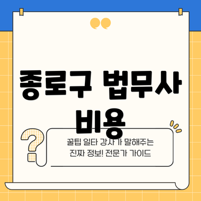 종로구 법무사 비용