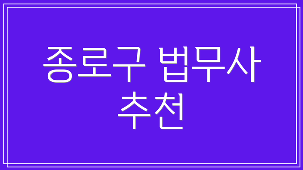 종로구 법무사 추천