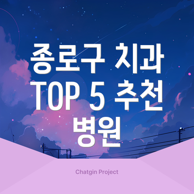 종로구 치과 TOP 5 추천 병원