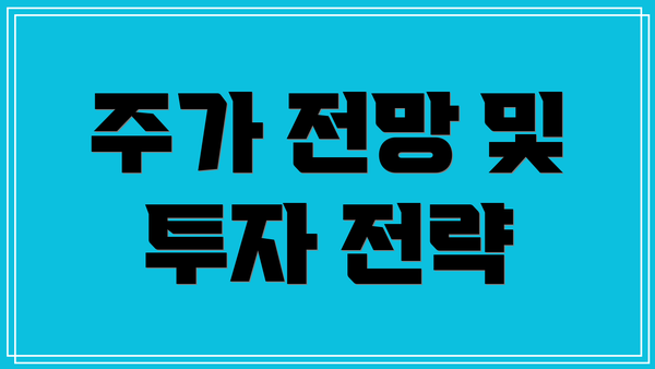 주가 전망 및 투자 전략