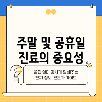 주말 및 공휴일 진료의 중요성