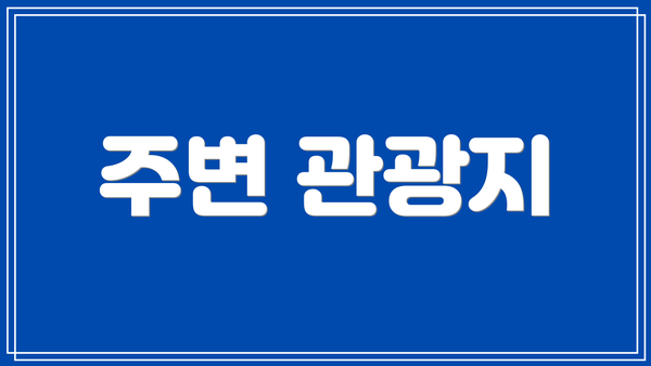 주변 관광지