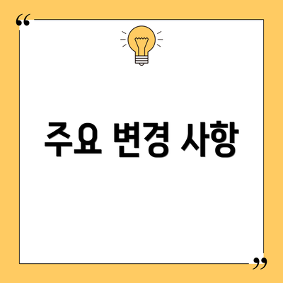 주요 변경 사항