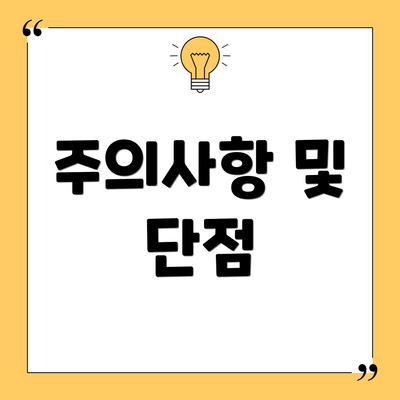 주의사항 및 단점