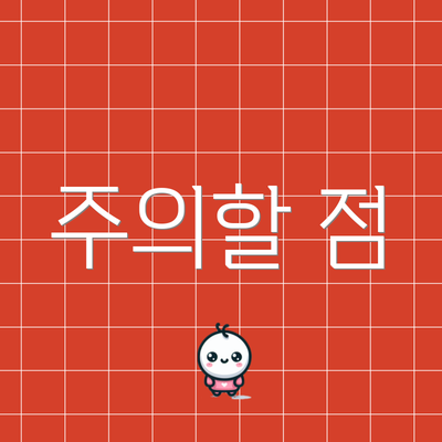 주의할 점