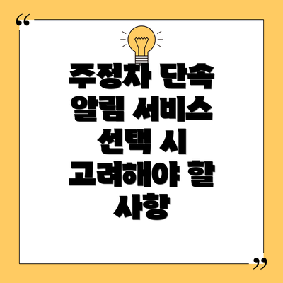 주정차 단속 알림 서비스 선택 시 고려해야 할 사항