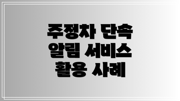 주정차 단속 알림 서비스 활용 사례
