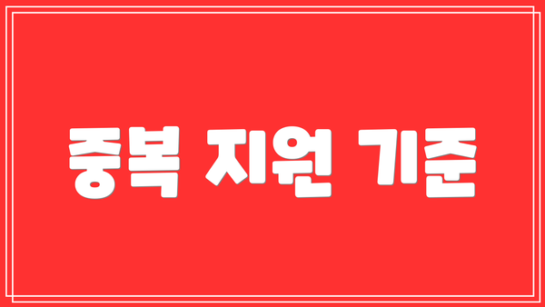 중복 지원 기준