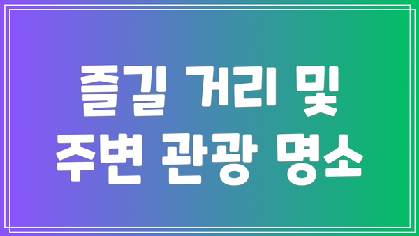 즐길 거리 및 주변 관광 명소