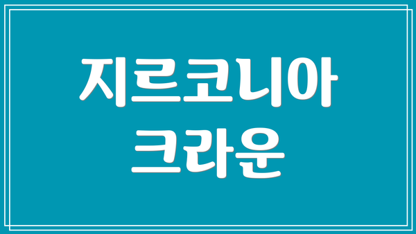 지르코니아 크라운