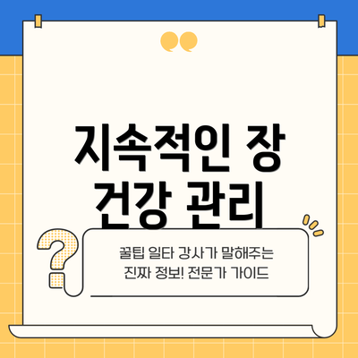 지속적인 장 건강 관리