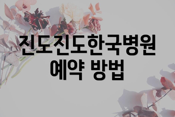 진도진도한국병원 예약 방법