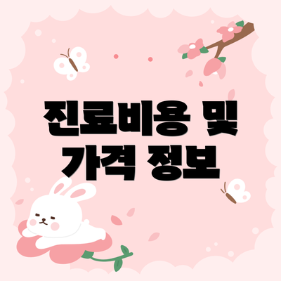 진료비용 및 가격 정보
