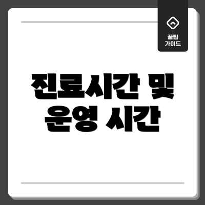 진료시간 및 운영 시간