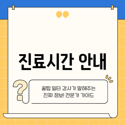 진료시간 안내