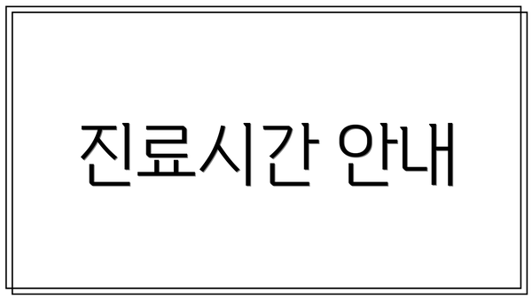 진료시간 안내