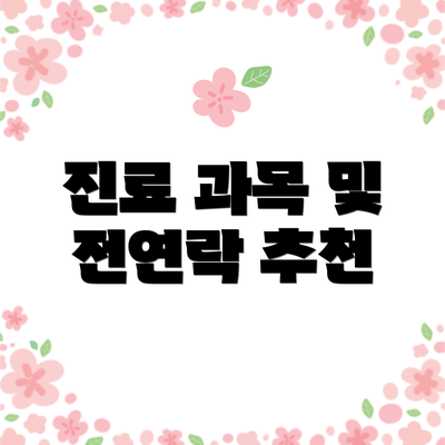 진료 과목 및 전연락 추천