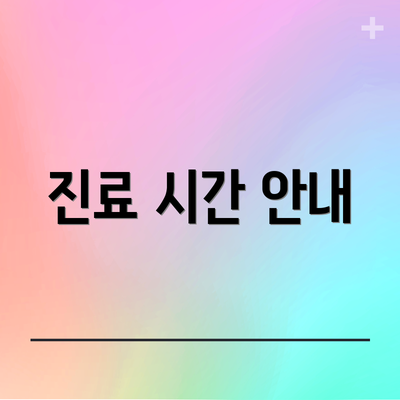 진료 시간 안내
