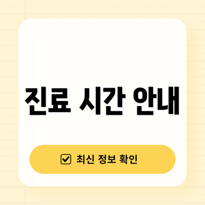 진료 시간 안내