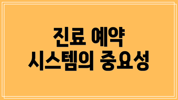 진료 예약 시스템의 중요성