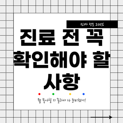 진료 전 꼭 확인해야 할 사항