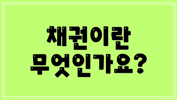 채권이란 무엇인가요?