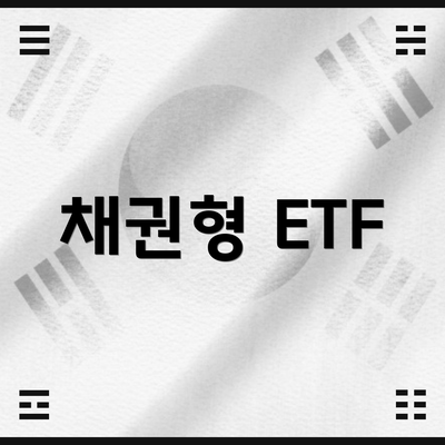 채권형 ETF