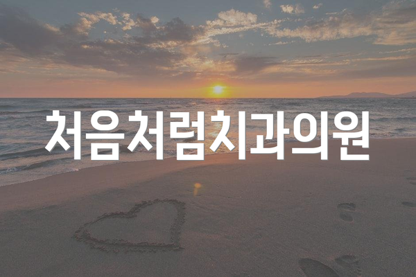 처음처럼치과의원