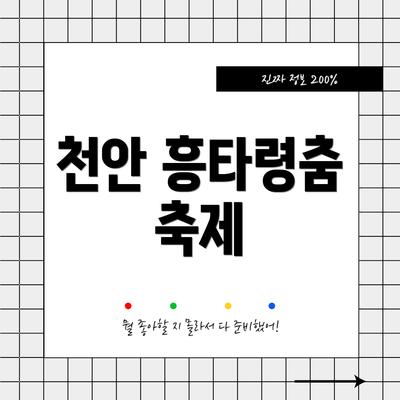 천안 흥타령춤 축제