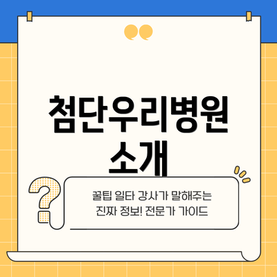 첨단우리병원 소개