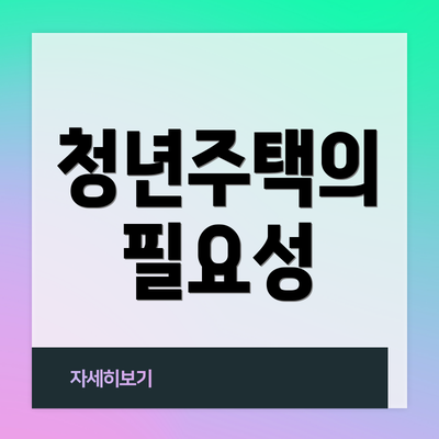 청년주택의 필요성